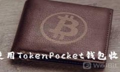 如何使用TokenPocket钱包收USDT？