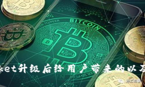 TokenPocket升级后给用户带来的以及如何体验