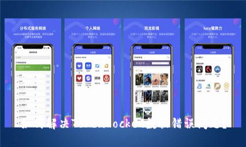 如何解决TokenPocket数据错误问题?
