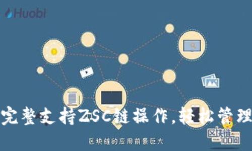 TokenPocket完整支持ZSC链操作，轻松管理ZSC数字资产