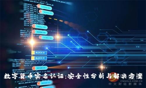 数字货币实名认证：安全性分析与解决方案