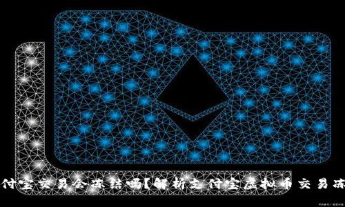 虚拟币支付宝交易会冻结吗？解析支付宝虚拟币交易冻结的情况