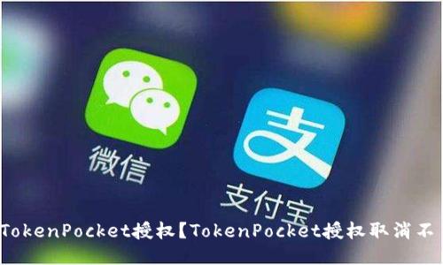 如何取消TokenPocket授权？TokenPocket授权取消不了怎么办？