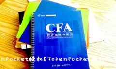 如何取消TokenPocket授权？TokenPocket授权取消不了怎