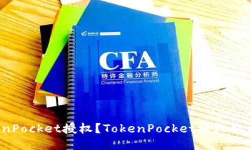 如何取消TokenPocket授权？TokenPocket授权取消不了怎么办？