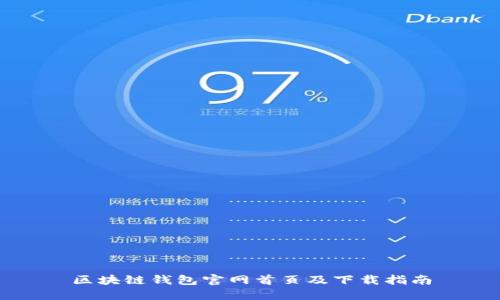 区块链钱包官网首页及下载指南