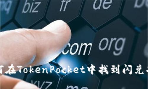 如何在TokenPocket中找到闪兑功能