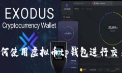 如何使用虚拟币tp钱包进行交易？