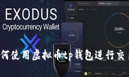 如何使用虚拟币tp钱包进行交易？