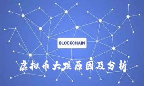 虚拟币大跌原因及分析