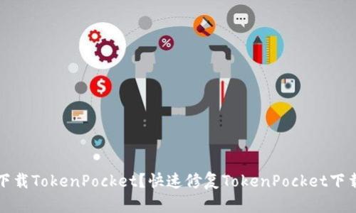 无法下载TokenPocket?快速修复TokenPocket下载问题