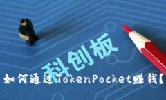 如何通过TokenPocket赚钱？