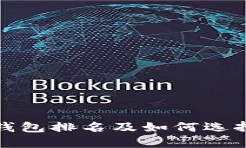 数字货币热钱包排名及如何选择优质热钱包