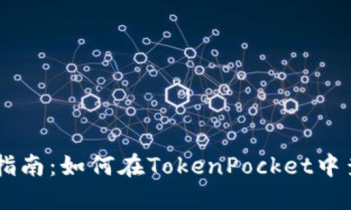 TokenPocket钱包使用指南：如何在TokenPocket中查看和管理自己的代币？