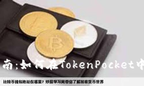 TokenPocket钱包使用指南：如何在TokenPocket中查看和管理自己的代币？