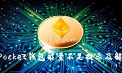 TokenPocket钱包能量不足提示及解决方法