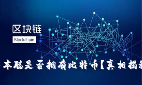 中本聪是否拥有比特币？真相揭秘！