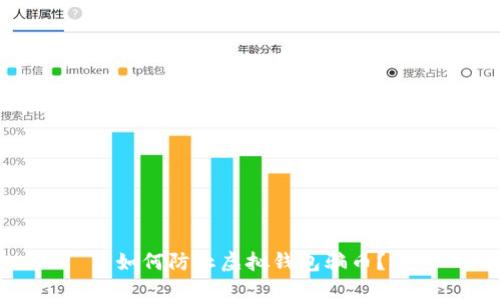 如何防止虚拟钱包骗币？