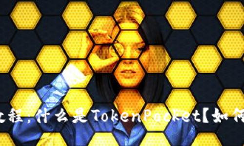 TokenPocket使用教程：什么是TokenPocket？如何使用TokenPocket？