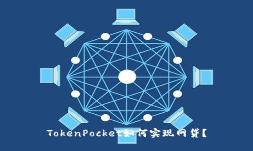 TokenPocket如何实现网贷？