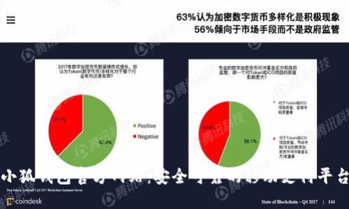 小狐钱包官方网站：安全可靠的移动支付平台