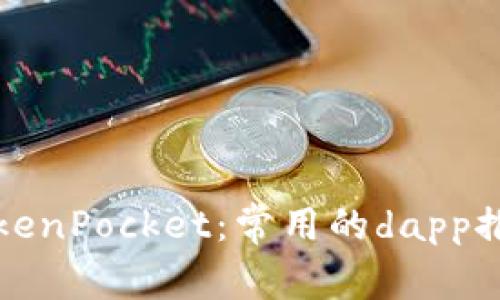 TokenPocket：常用的dapp推荐