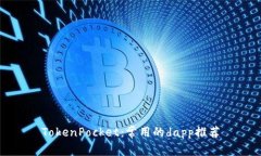 TokenPocket：常用的dapp推荐