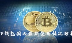 TP钱包国内最新使用情况分析