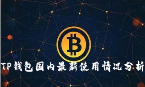 TP钱包国内最新使用情况分析