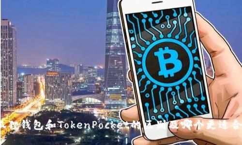 小狐狸钱包和TokenPocket的区别及哪个更适合您？