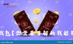 什么是钱能钱包？你需要了解的钱能钱包相关知