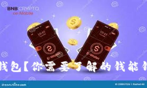 什么是钱能钱包?你需要了解的钱能钱包相关知识