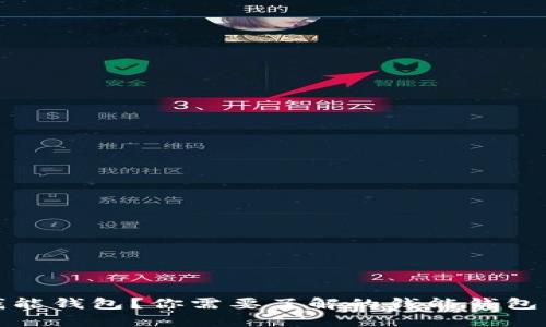 什么是钱能钱包?你需要了解的钱能钱包相关知识