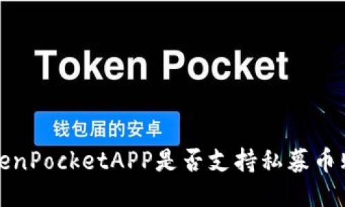 TokenPocketAPP是否支持私募币购买