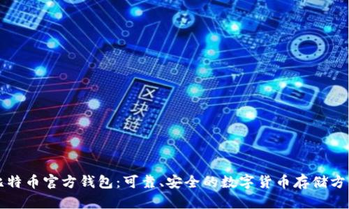 比特币官方钱包：可靠、安全的数字货币存储方式