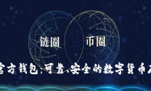 比特币官方钱包：可靠、安全的数字货币存储方式