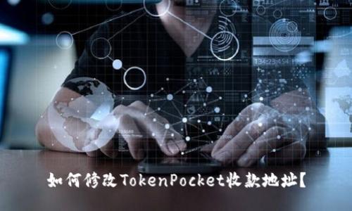 如何修改TokenPocket收款地址？