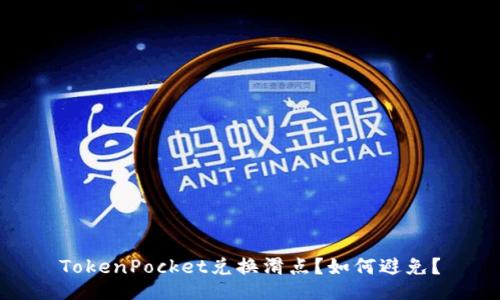 TokenPocket兑换滑点？如何避免？