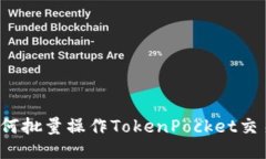 如何批量操作TokenPocket交易？