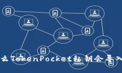 为什么TokenPocket私钥会导入失败