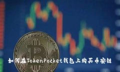 如何在TokenPocket钱包上购买币安链