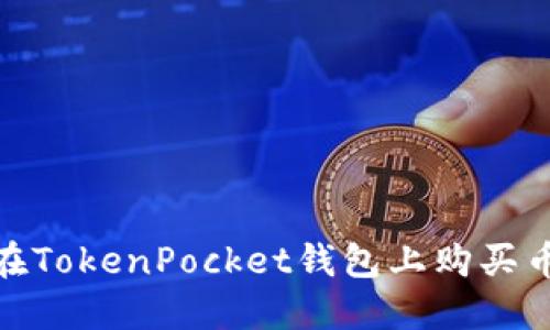 如何在TokenPocket钱包上购买币安链