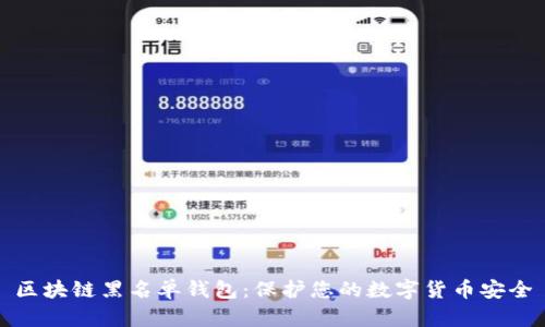 区块链黑名单钱包:保护您的数字货币安全
