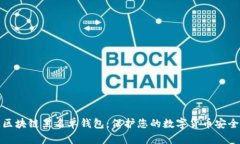 区块链黑名单钱包：保护您的数字货币安全