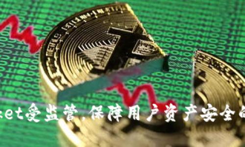 TokenPocket受监管,保障用户资产安全的最新举措