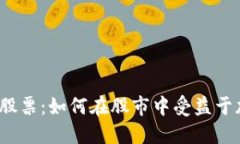 加密货币概念股票：如何在股市中受益于加密货