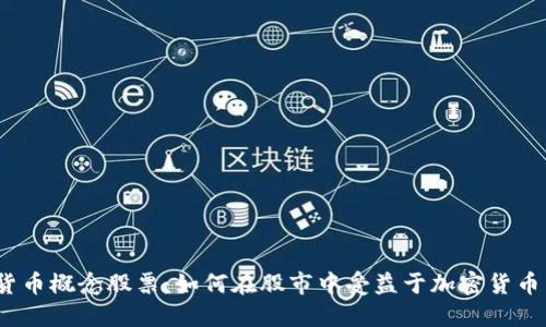 加密货币概念股票:如何在股市中受益于加密货币热潮?