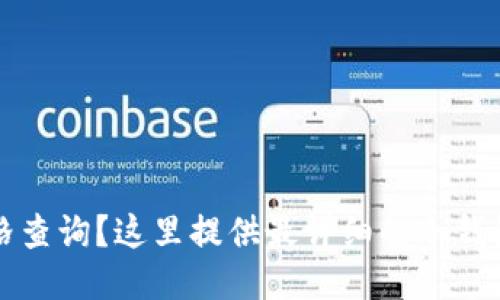 知道冷钱包价格查询?这里提供最详细的冷钱包价格查询指南