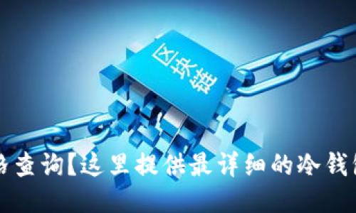 知道冷钱包价格查询?这里提供最详细的冷钱包价格查询指南
