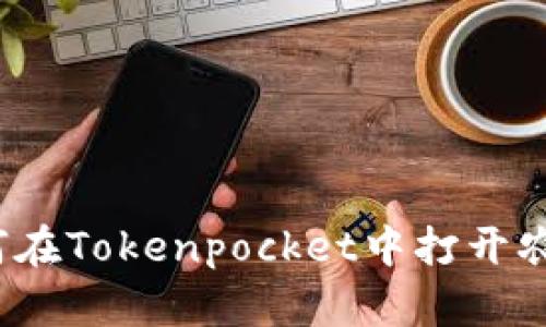 如何在Tokenpocket中打开农场？